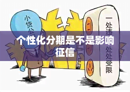 个性化分期是不是影响