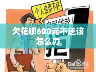 欠花呗600元不还该怎么办