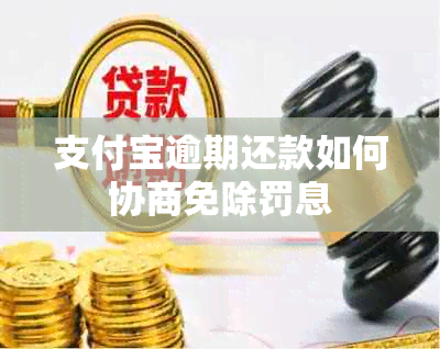 支付宝逾期还款如何协商免除罚息