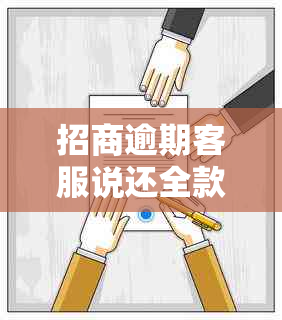 招商逾期客服说还全款减免利息