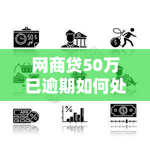 网商贷50万已逾期如何处理