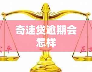 奇速贷逾期会怎样