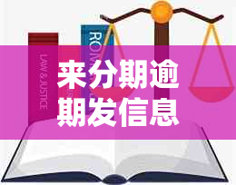 来分期逾期发信息上门怎么处理