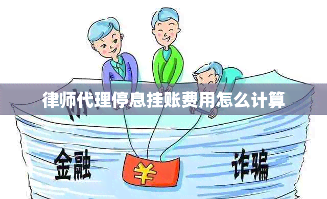 律师代理停息挂账费用怎么计算