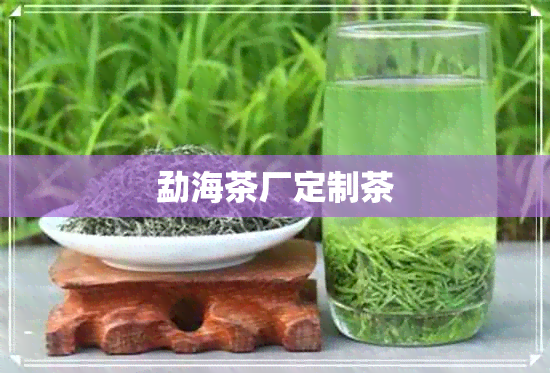 勐海茶厂定制茶