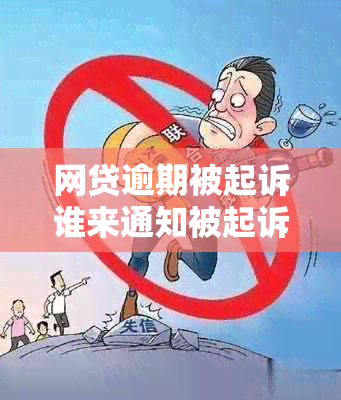 网贷逾期被起诉谁来通知被起诉人