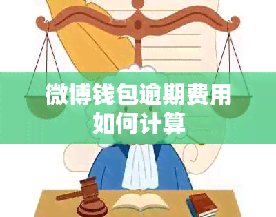 微博钱包逾期费用如何计算