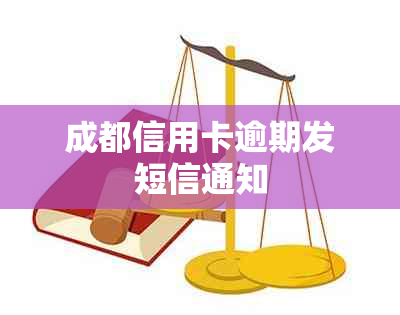 成都信用卡逾期发短信通知