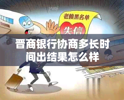 晋商银行协商多长时间出结果怎么样