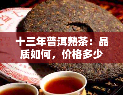 十三年普洱熟茶：品质如何，价格多少？