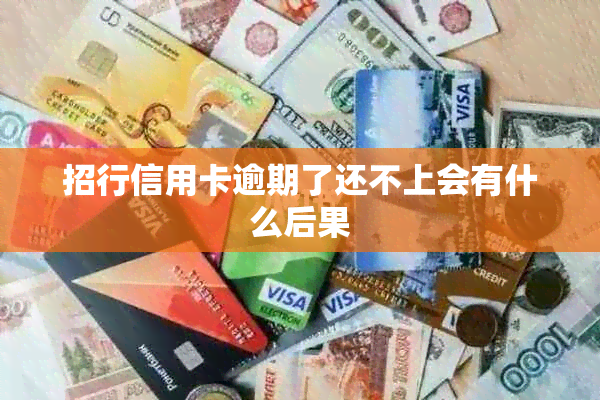 招行信用卡逾期了还不上会有什么后果