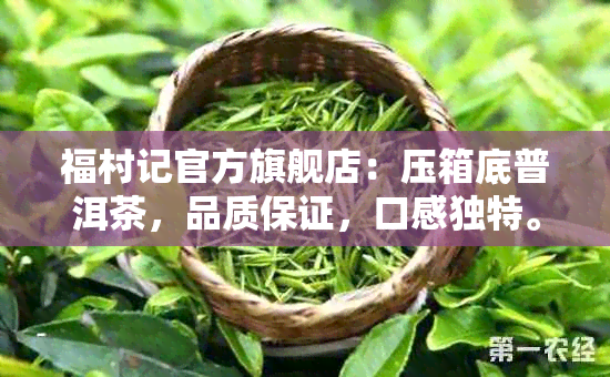 福村记官方旗舰店：压箱底普洱茶，品质保证，口感独特。