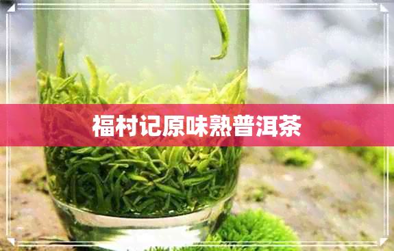 福村记原味熟普洱茶