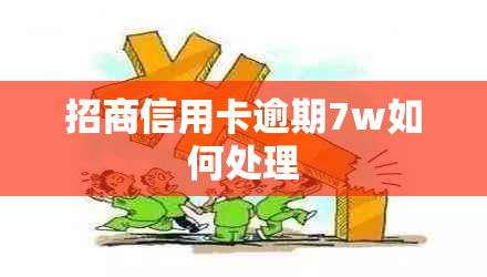 招商信用卡逾期7w如何处理