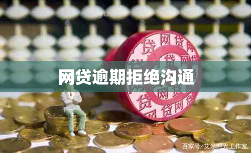 网贷逾期拒绝沟通