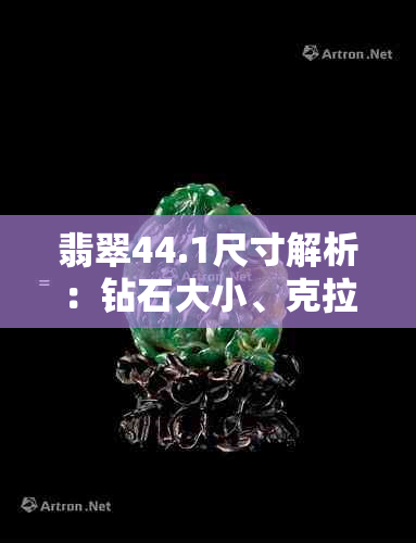 翡翠44.1尺寸解析：钻石大小、克拉重量与翡翠的关系