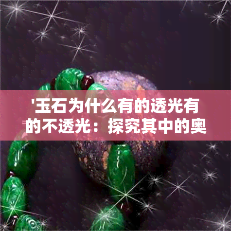 '玉石为什么有的透光有的不透光：探究其中的奥秘'