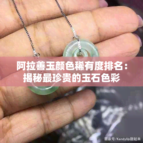 阿拉善玉颜色稀有度排名：揭秘最珍贵的玉石色彩