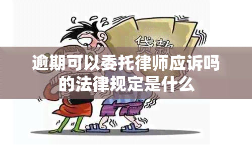 逾期可以委托律师应诉吗的法律规定是什么