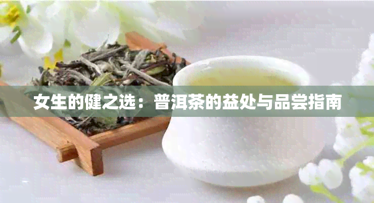 女生的健之选：普洱茶的益处与品尝指南