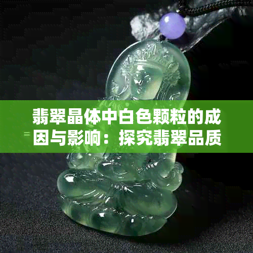 翡翠晶体中白色颗粒的成因与影响：探究翡翠品质的关键因素