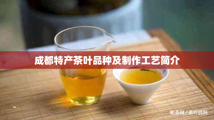 成都特产茶叶品种及制作工艺简介