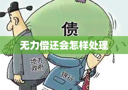 无力偿还会怎样处理