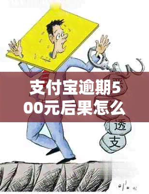 支付宝逾期500元后果怎么处理