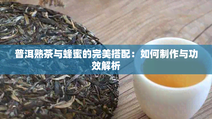 普洱熟茶与蜂蜜的完美搭配：如何制作与功效解析