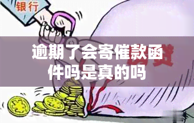 逾期了会寄催款函件吗是真的吗