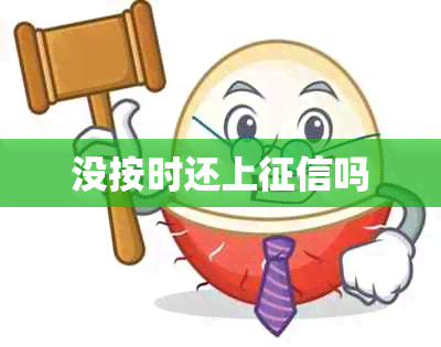 没按时还上吗