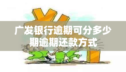 广发银行逾期可分多少期逾期还款方式