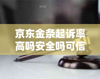 京东金条起诉率高吗安全吗可信吗如何保障