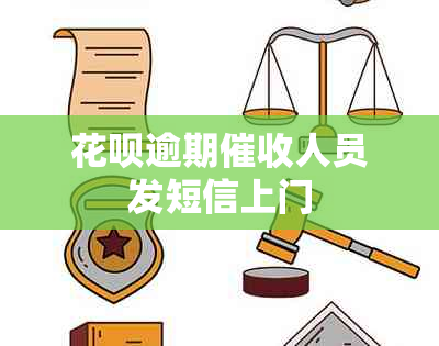 花呗逾期人员发短信上门