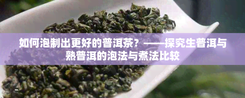 如何泡制出更好的普洱茶？——探究生普洱与熟普洱的泡法与煮法比较