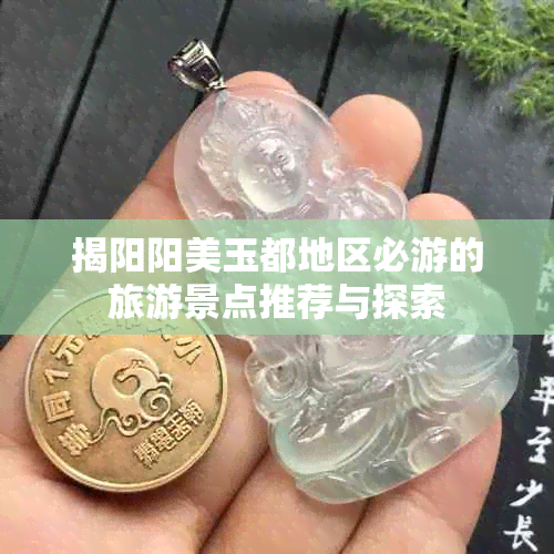 揭阳阳美玉都地区必游的旅游景点推荐与探索