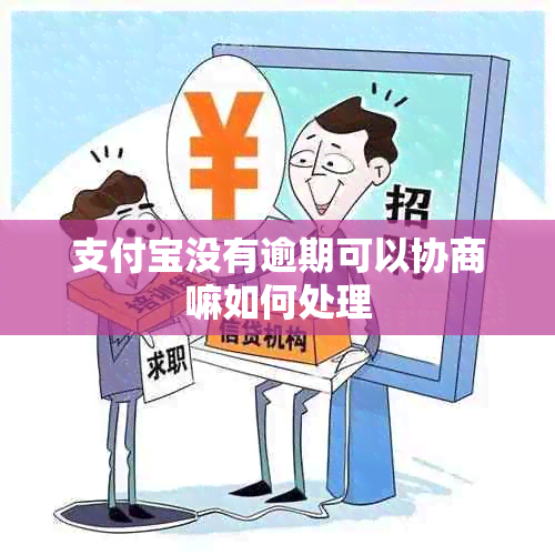 支付宝没有逾期可以协商嘛如何处理