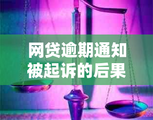 网贷逾期通知被起诉的后果是什么