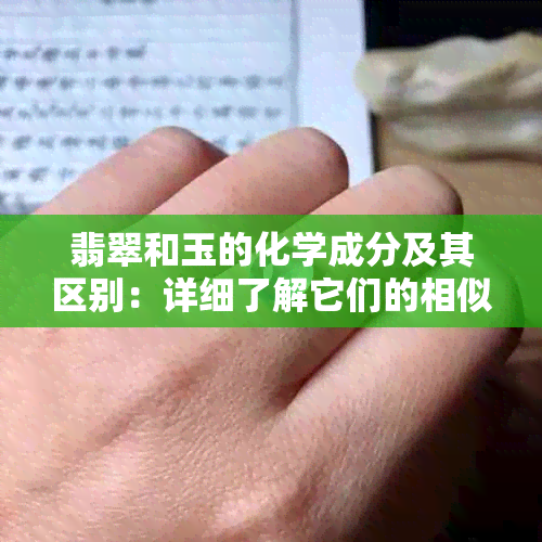 翡翠和玉的化学成分及其区别：详细了解它们的相似性和差异性