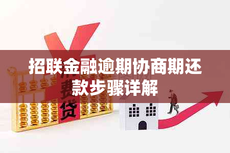 招联金融逾期协商期还款步骤详解