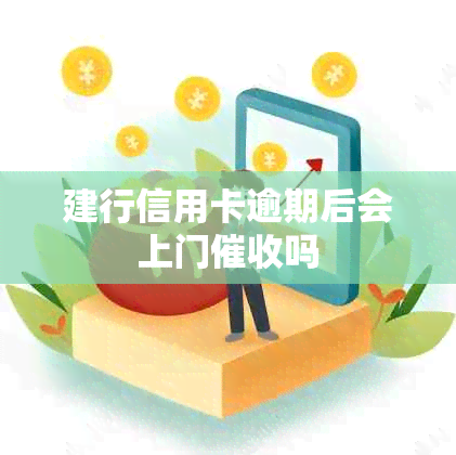 建行信用卡逾期后会上门吗