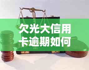 欠光大信用卡逾期如何解决