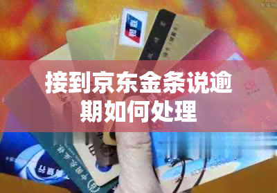 接到京东金条说逾期如何处理