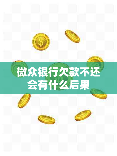 微众银行欠款不还会有什么后果