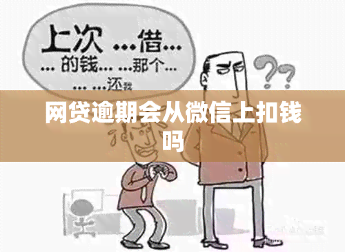 网贷逾期会从微信上扣钱吗