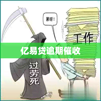 亿易贷逾期