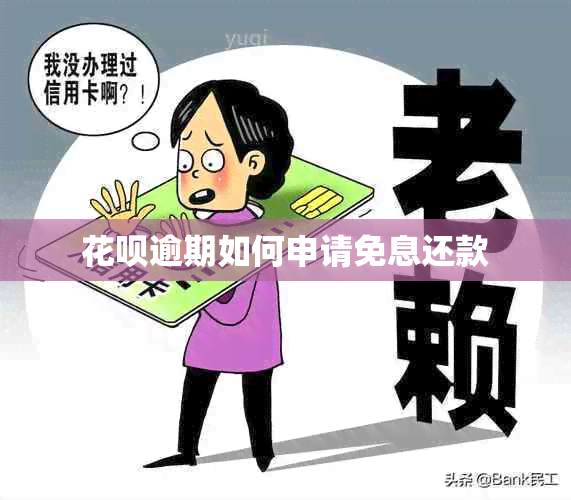 花呗逾期如何申请免息还款