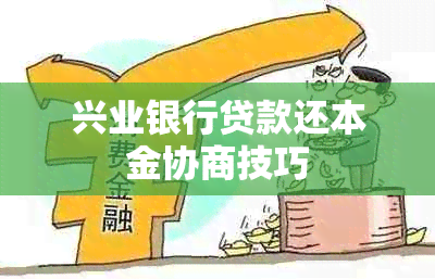 兴业银行贷款还本金协商技巧