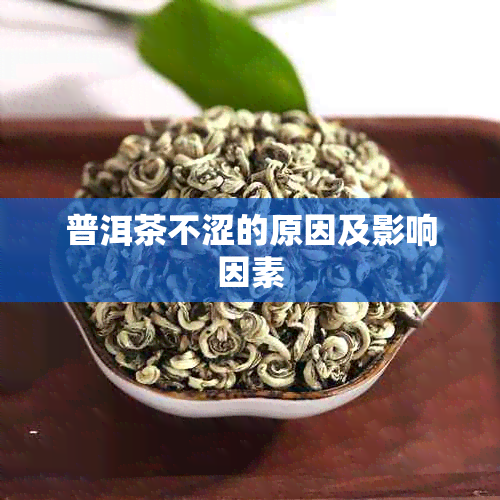 普洱茶不涩的原因及影响因素