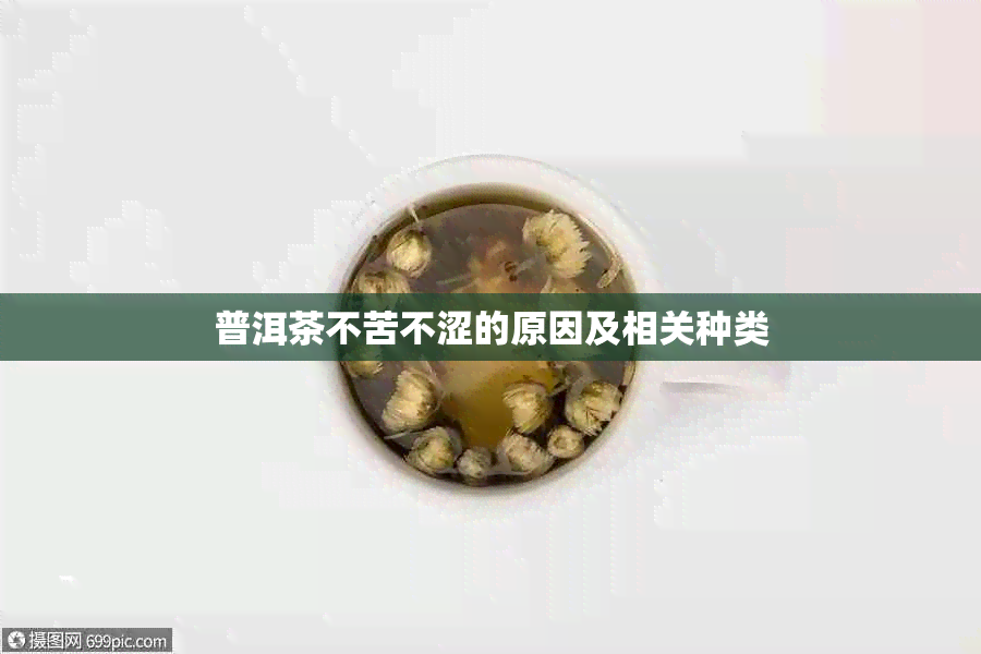 普洱茶不苦不涩的原因及相关种类